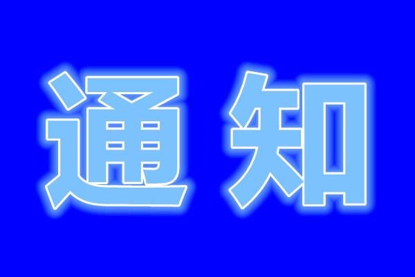 关于征集乐竞体育(中国)官方网站市直单位2020年度公益性岗位需求计划的通知