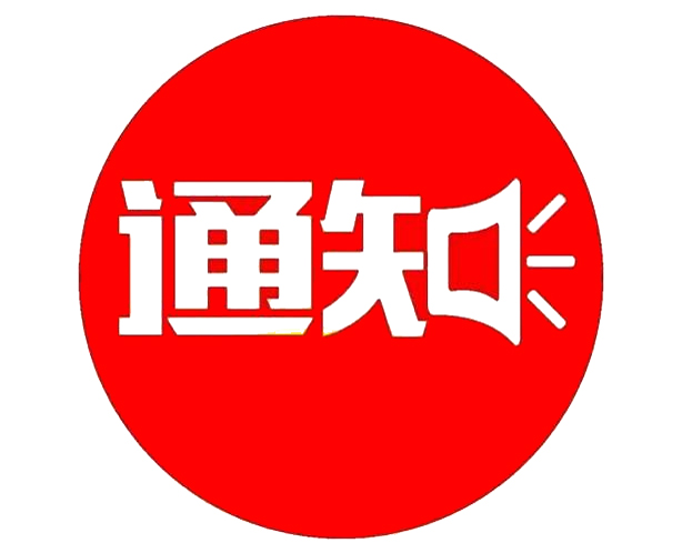 2021年(第一批)乐竞体育(中国)官方网站市直单位公益性岗位工作人员招录简章